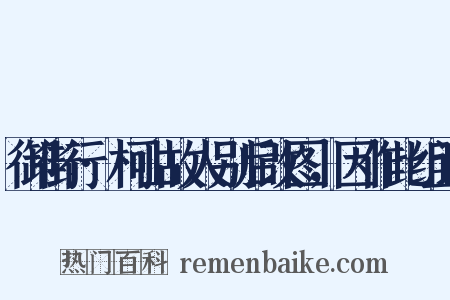 御街行·柯山故人别后改图，因作此组词是什么意思的图片